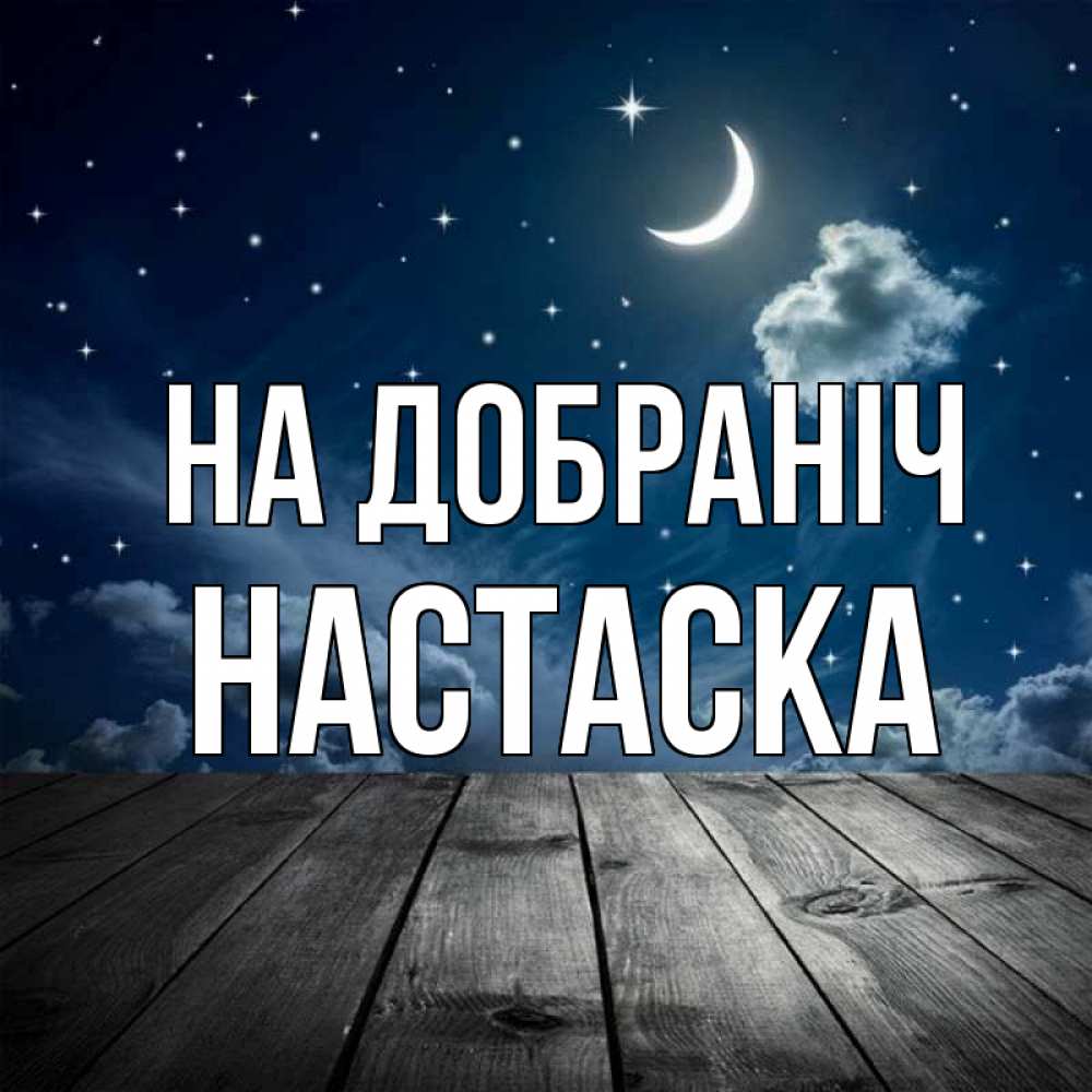 Открытка на каждый день з підписом, Настаска На добраніч месяц и звезда Прикольна листівка з побажанням онлайн скачати безкоштовно 