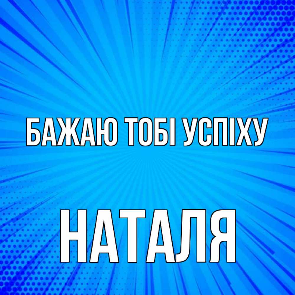 Открытка на каждый день з підписом, Наталя Бажаю тобі успіху на удачу Прикольна листівка з побажанням онлайн скачати безкоштовно 