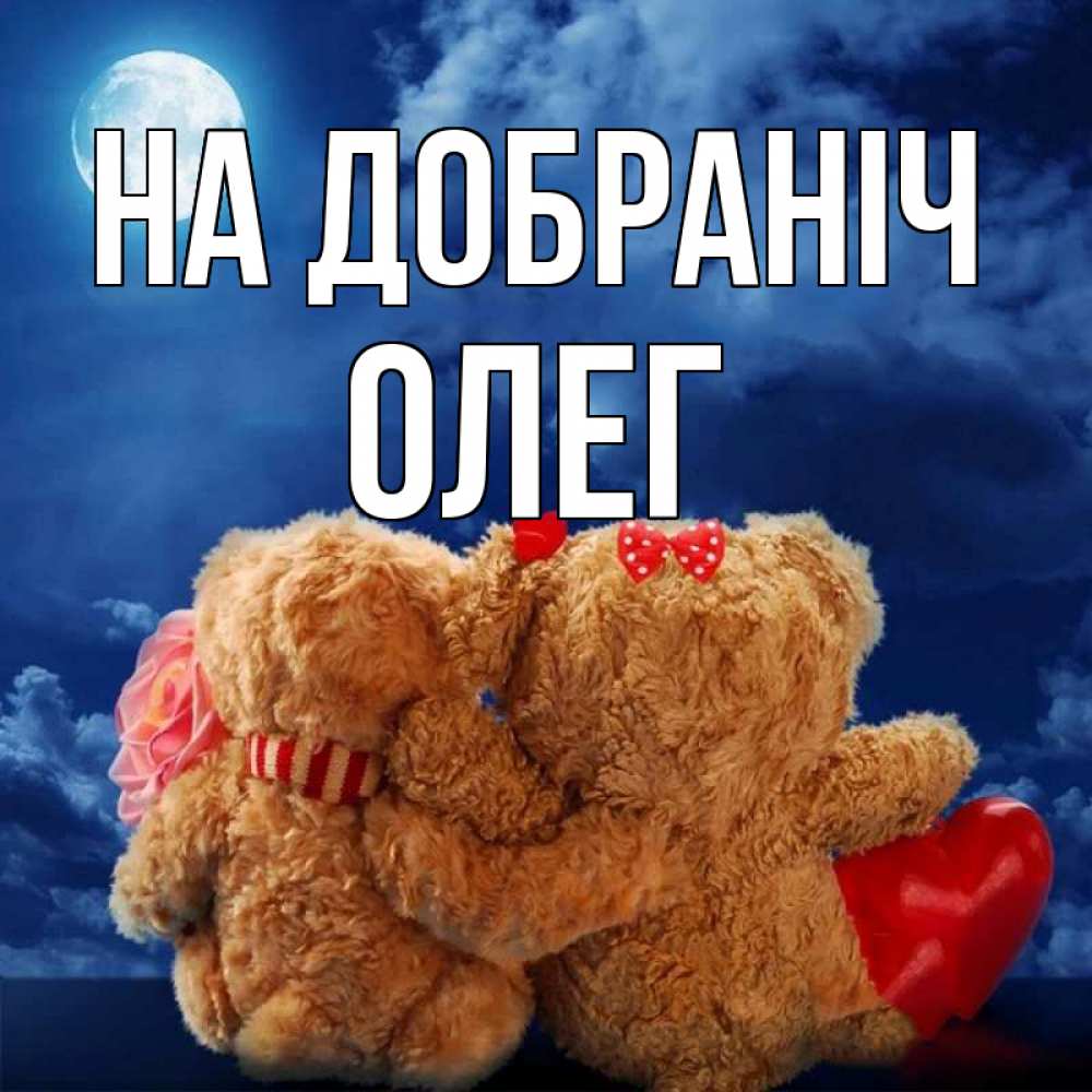 Открытка на каждый день з підписом, Олег На добраніч плюшевые Прикольна листівка з побажанням онлайн скачати безкоштовно 