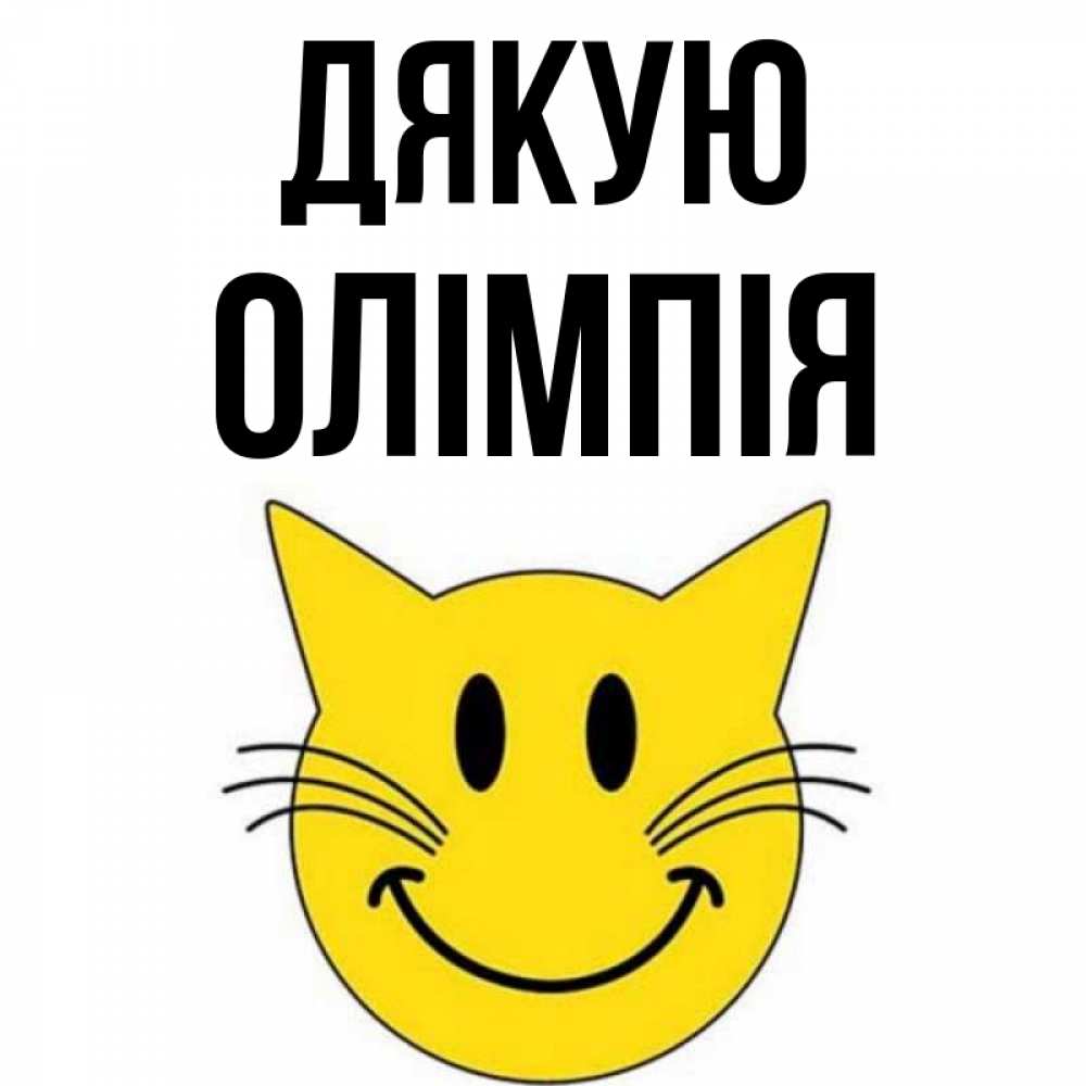 Открытка на каждый день з підписом, Олімпія Дякую улыбающийся смайл кот Прикольна листівка з побажанням онлайн скачати безкоштовно 