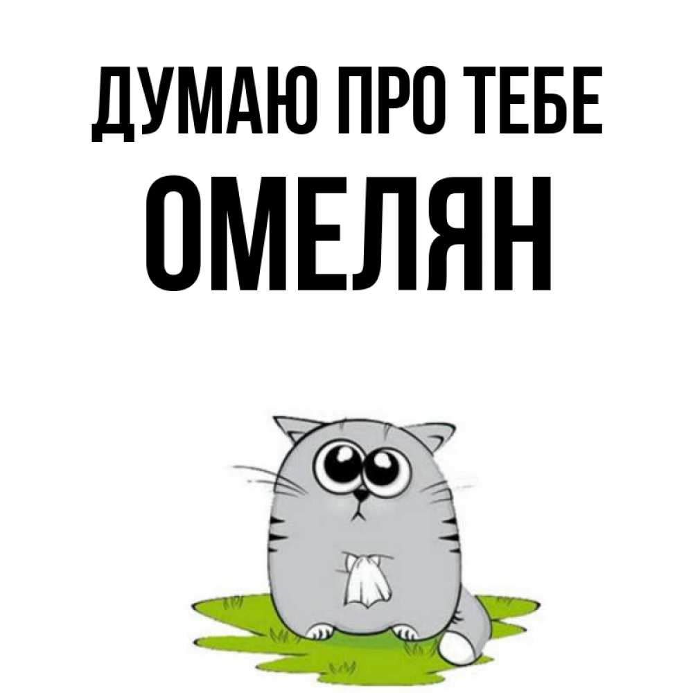 Открытка на каждый день з підписом, Омелян Думаю про тебе тоска с платочком Прикольна листівка з побажанням онлайн скачати безкоштовно 