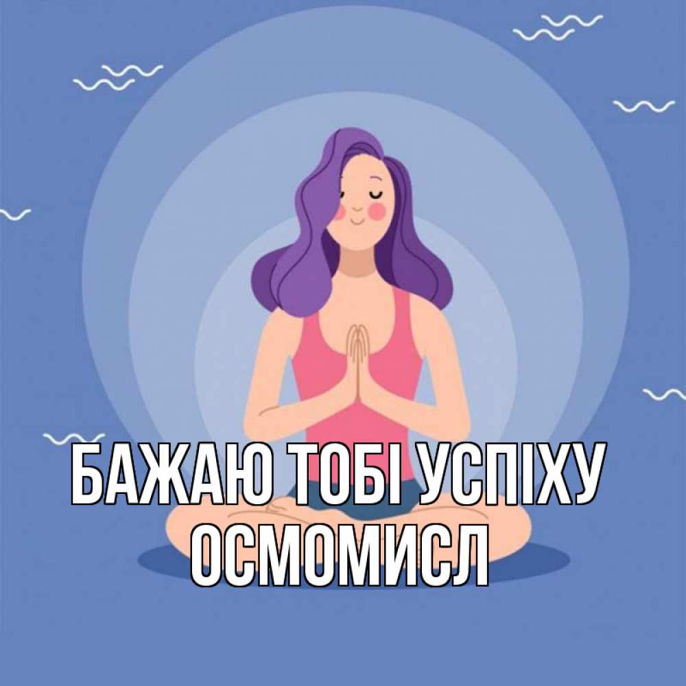 Открытка на каждый день з підписом, Осмомисл Бажаю тобі успіху девушка с фиолетовыми волосами Прикольна листівка з побажанням онлайн скачати безкоштовно 