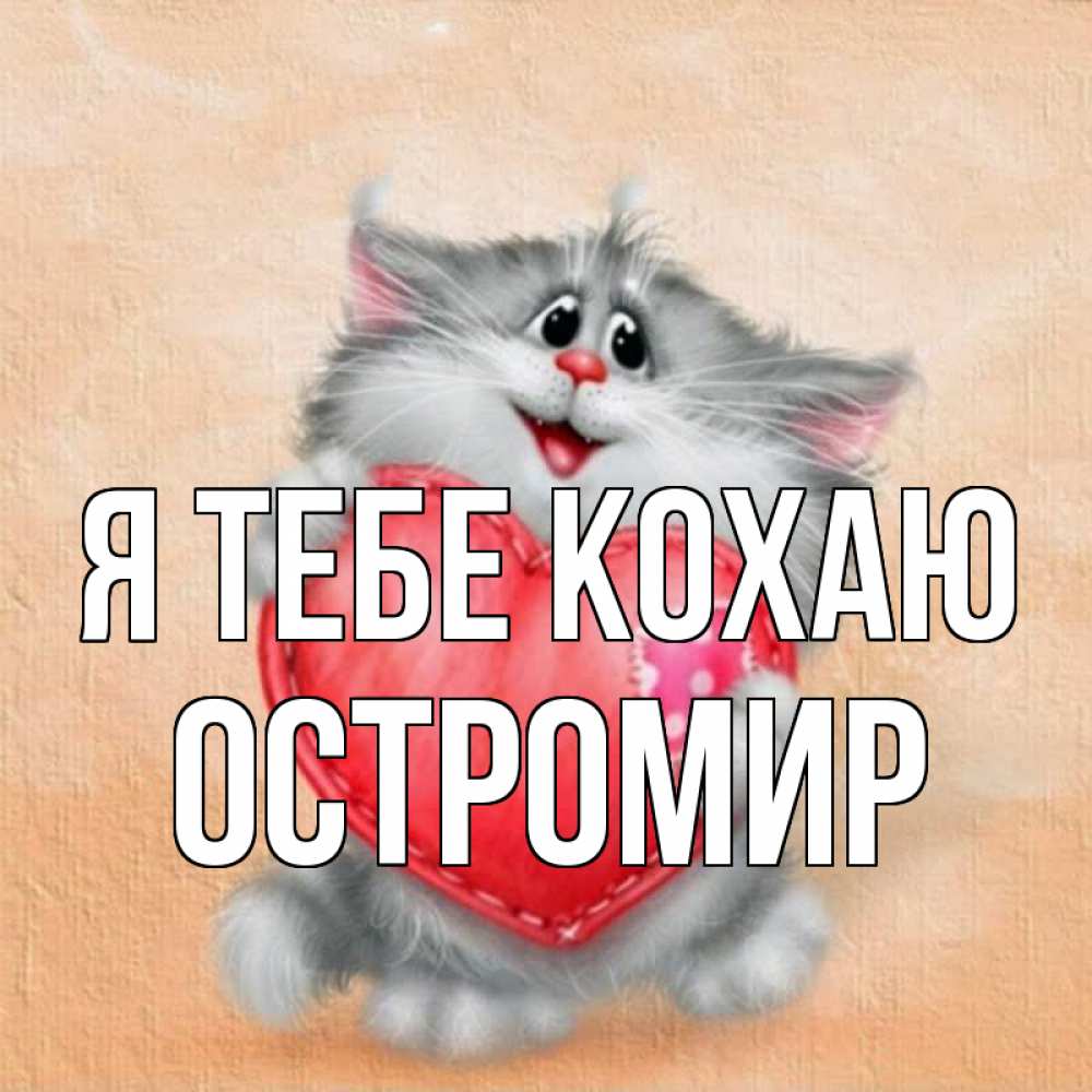Открытка на каждый день з підписом, Остромир Я тебе кохаю сердце с заплаткой Прикольна листівка з побажанням онлайн скачати безкоштовно 
