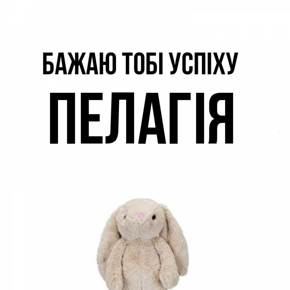 Открытка на каждый день з підписом, Пелагія Бажаю тобі успіху сайт создаватель открыток Прикольна листівка з побажанням онлайн скачати безкоштовно 