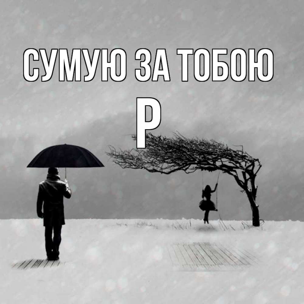 Открытка на каждый день з підписом, Р Сумую за тобою мужчина с зонтом Прикольна листівка з побажанням онлайн скачати безкоштовно 