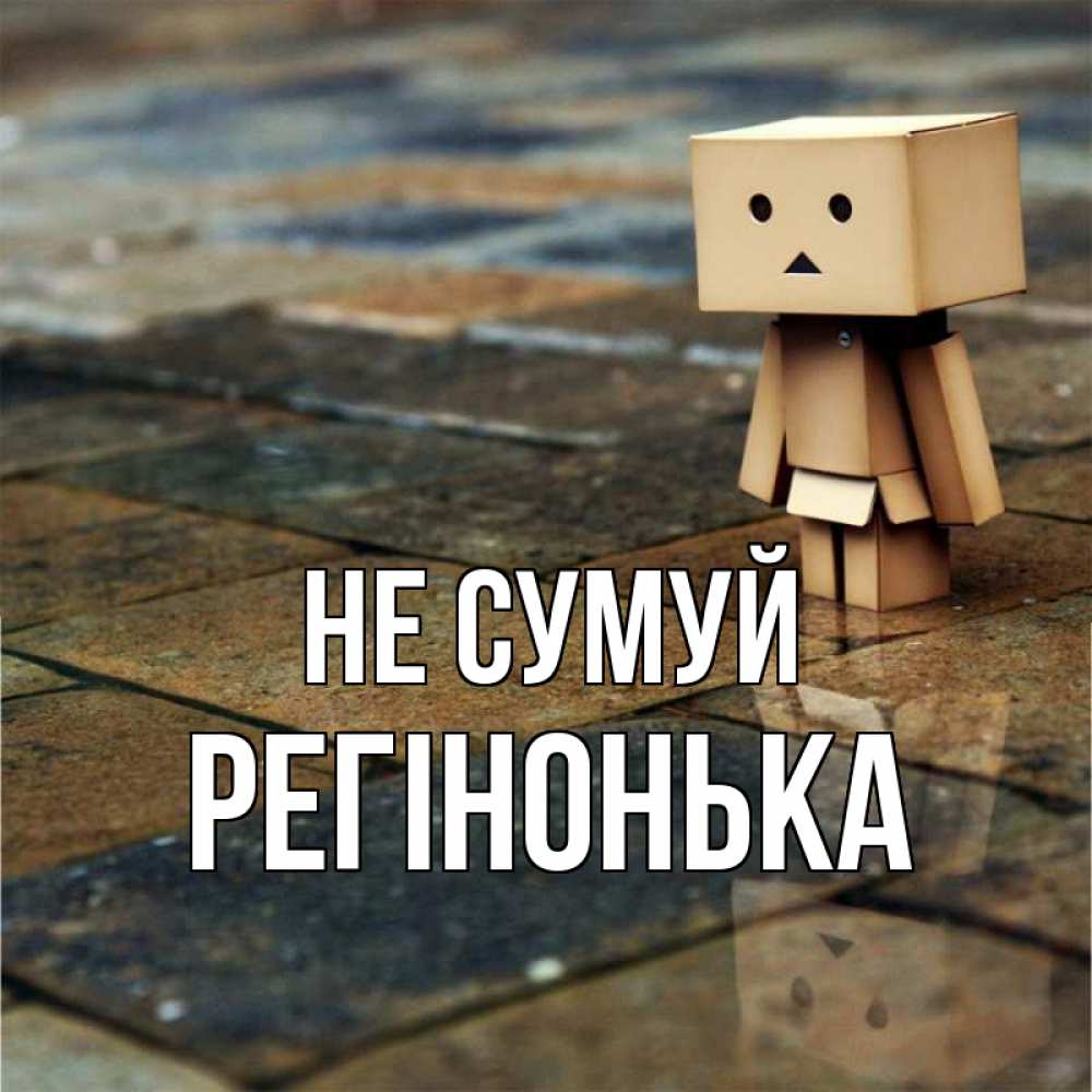 Открытка на каждый день з підписом, Регінонька Не сумуй Стив Прикольна листівка з побажанням онлайн скачати безкоштовно 