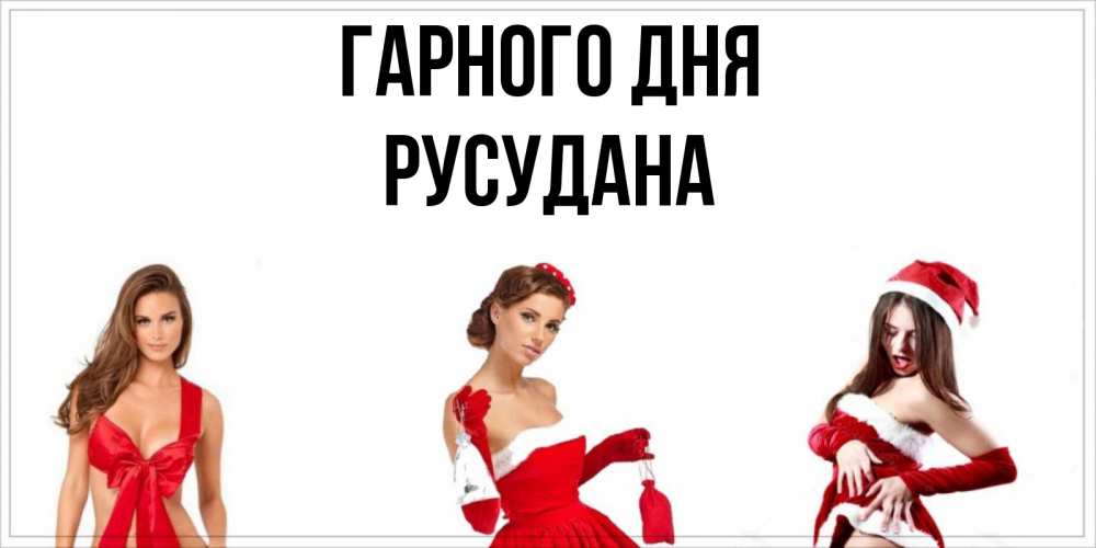 Открытка на каждый день з підписом, Русудана Гарного дня пожелай парню отличного дня Прикольна листівка з побажанням онлайн скачати безкоштовно 