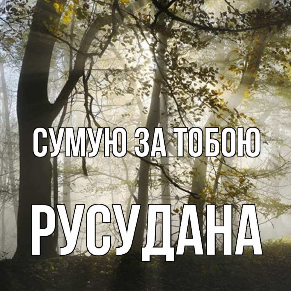 Открытка на каждый день з підписом, Русудана Сумую за тобою грустно Прикольна листівка з побажанням онлайн скачати безкоштовно 