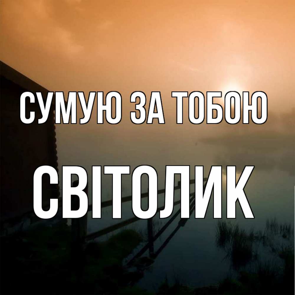 Открытка на каждый день з підписом, Світолик Сумую за тобою приходи ко мне на чай Прикольна листівка з побажанням онлайн скачати безкоштовно 