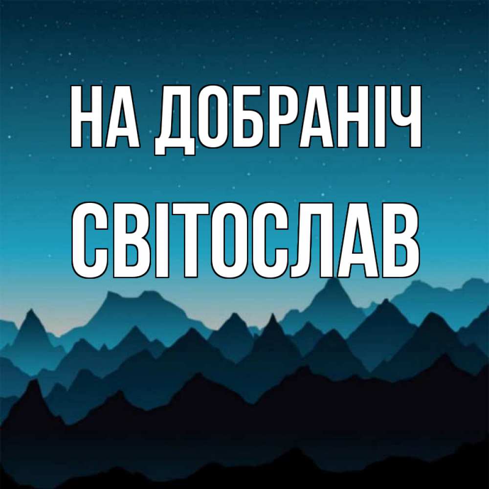 Открытка на каждый день з підписом, Світослав На добраніч сладких снов звездное небо Прикольна листівка з побажанням онлайн скачати безкоштовно 