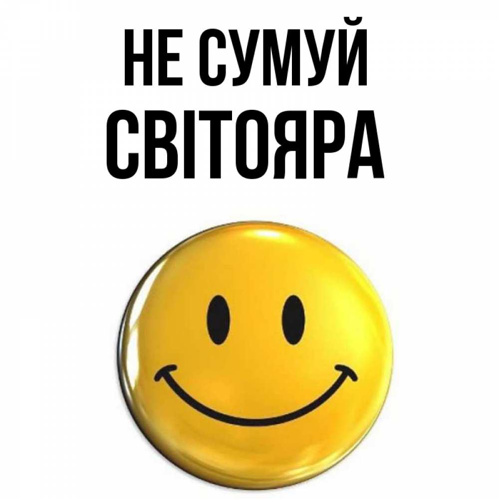 Открытка на каждый день з підписом, Світояра Не сумуй триде смайл Прикольна листівка з побажанням онлайн скачати безкоштовно 