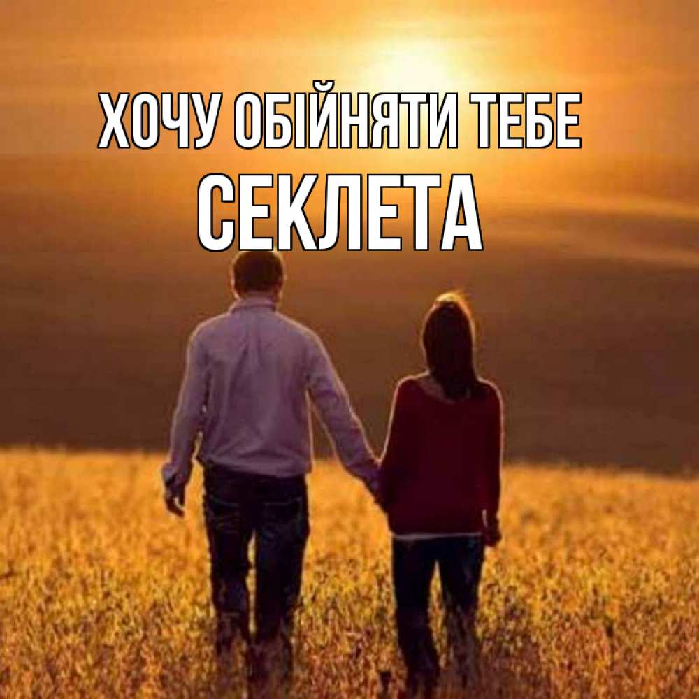 Открытка на каждый день з підписом, Секлета Хочу обійняти тебе оранжевое фото и солнце и небо и настроение Прикольна листівка з побажанням онлайн скачати безкоштовно 