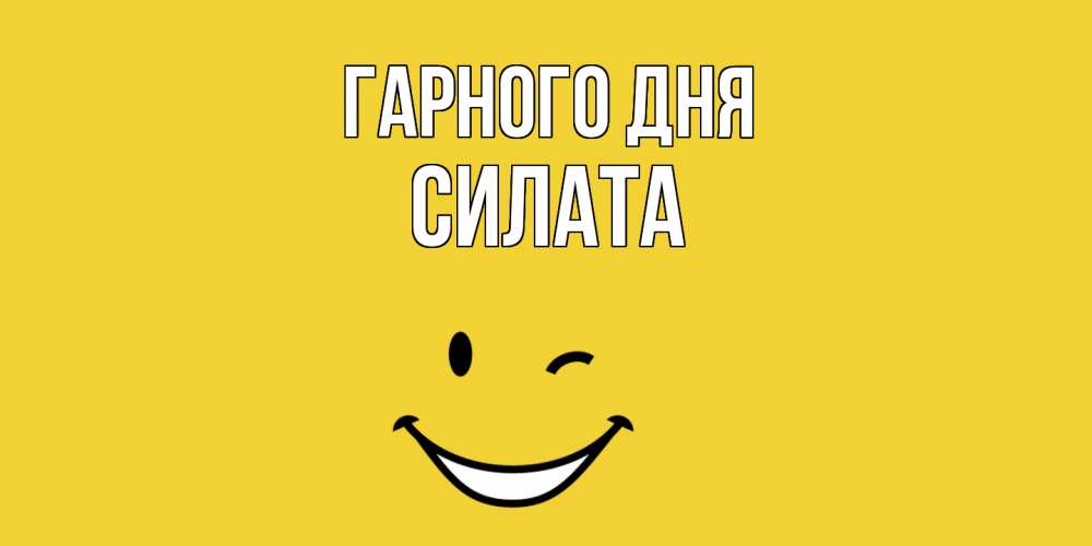 Открытка на каждый день з підписом, Силата Гарного дня позитивного дня Прикольна листівка з побажанням онлайн скачати безкоштовно 