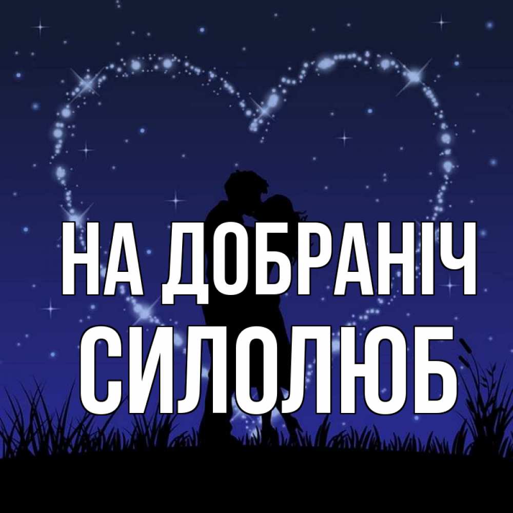 Открытка на каждый день з підписом, Силолюб На добраніч сладких снов Прикольна листівка з побажанням онлайн скачати безкоштовно 