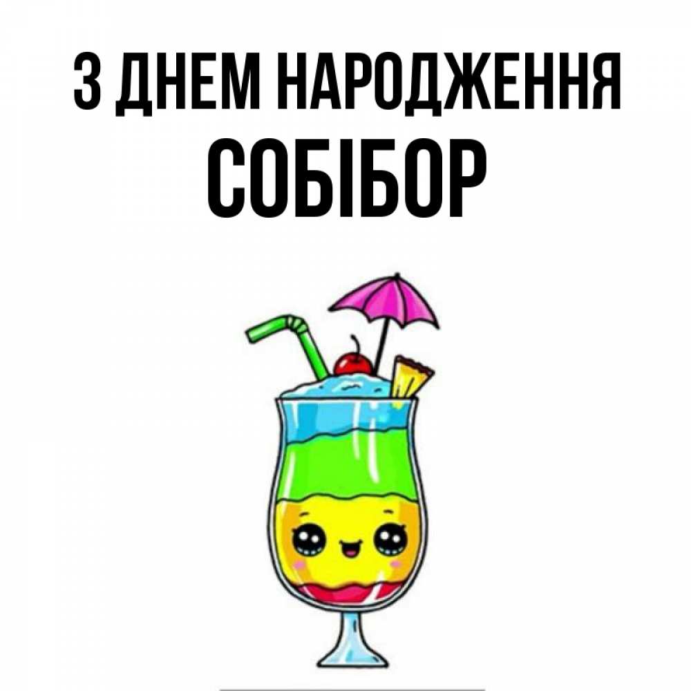 Открытка на каждый день з підписом, Собібор З Днем народження с зонтиком Прикольна листівка з побажанням онлайн скачати безкоштовно 