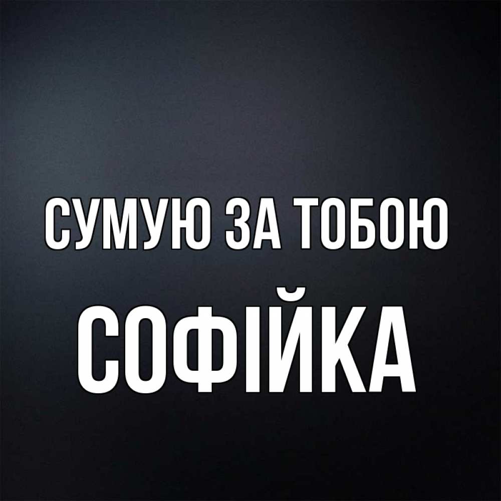 Открытка на каждый день з підписом, Софійка Сумую за тобою с подписью Прикольна листівка з побажанням онлайн скачати безкоштовно 