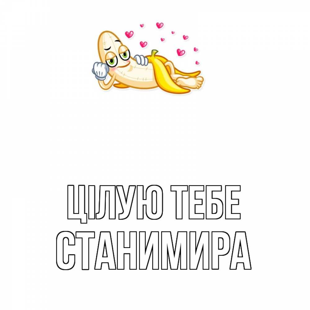 Открытка на каждый день з підписом, Станимира Цілую тебе поцелуй открытки бесплатно Прикольна листівка з побажанням онлайн скачати безкоштовно 
