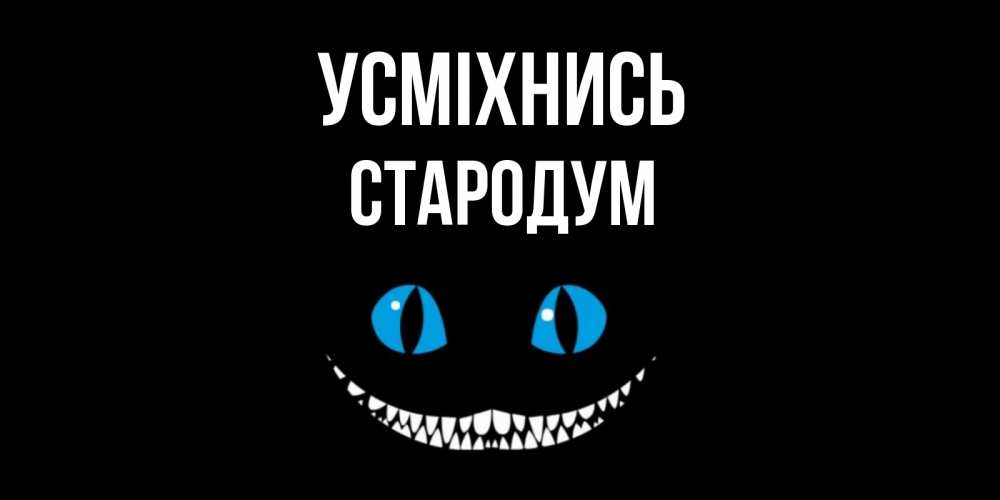 Открытка на каждый день з підписом, Стародум Усміхнись кот улыбается Прикольна листівка з побажанням онлайн скачати безкоштовно 