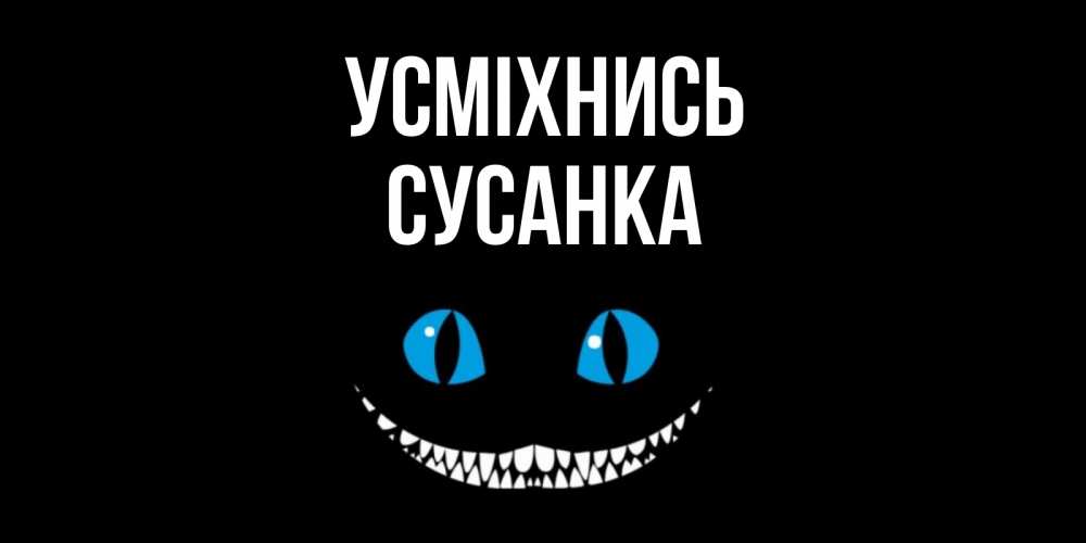 Открытка на каждый день з підписом, Сусанка Усміхнись кот улыбается Прикольна листівка з побажанням онлайн скачати безкоштовно 