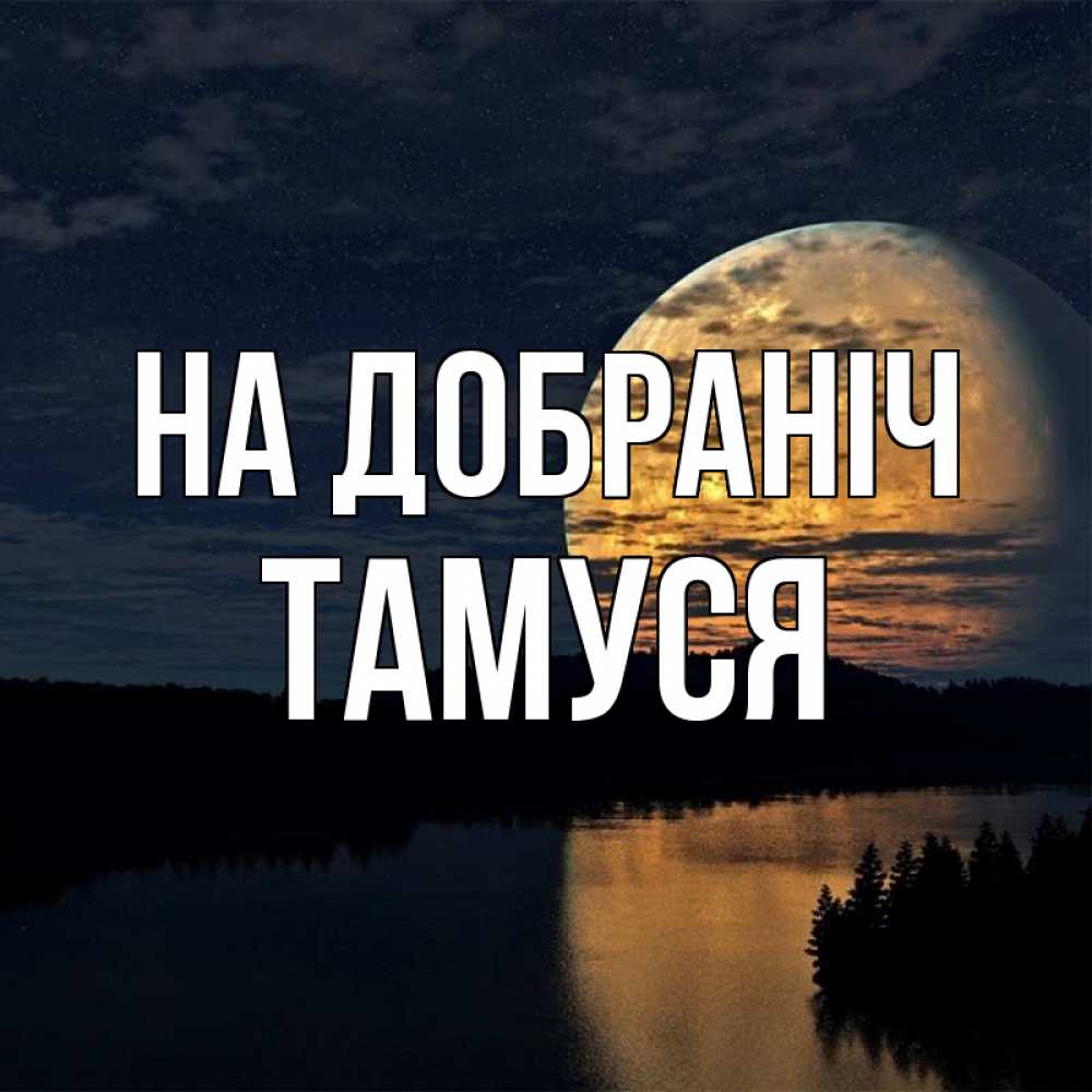 Открытка на каждый день з підписом, Тамуся На добраніч речка Прикольна листівка з побажанням онлайн скачати безкоштовно 