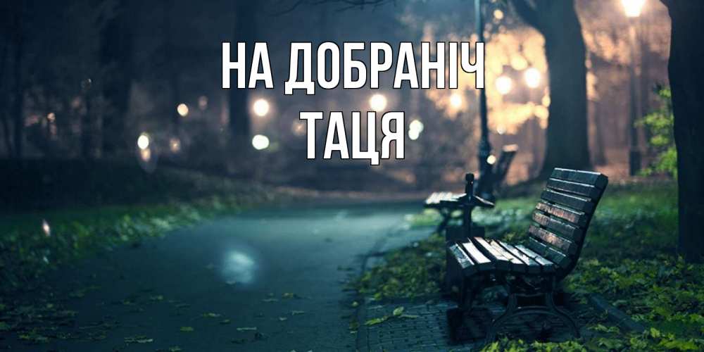 Открытка на каждый день з підписом, Таця На добраніч открытка для пожелания сладких снов Прикольна листівка з побажанням онлайн скачати безкоштовно 
