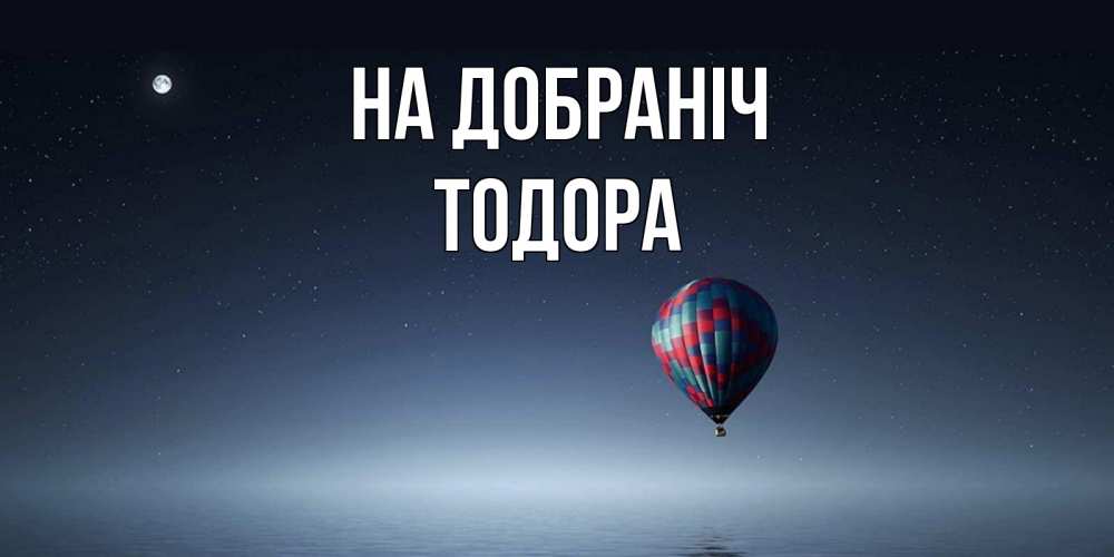 Открытка на каждый день з підписом, Тодора На добраніч ночная открытка Прикольна листівка з побажанням онлайн скачати безкоштовно 