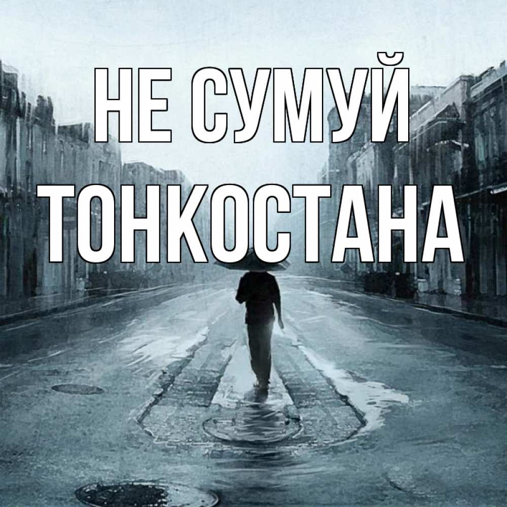 Открытка на каждый день з підписом, Тонкостана Не сумуй опустевшая улица Прикольна листівка з побажанням онлайн скачати безкоштовно 