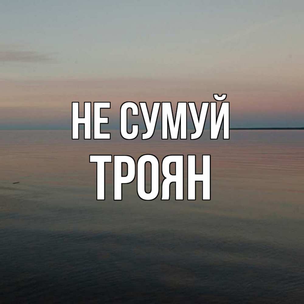 Открытка на каждый день з підписом, Троян Не сумуй водная гладь Прикольна листівка з побажанням онлайн скачати безкоштовно 