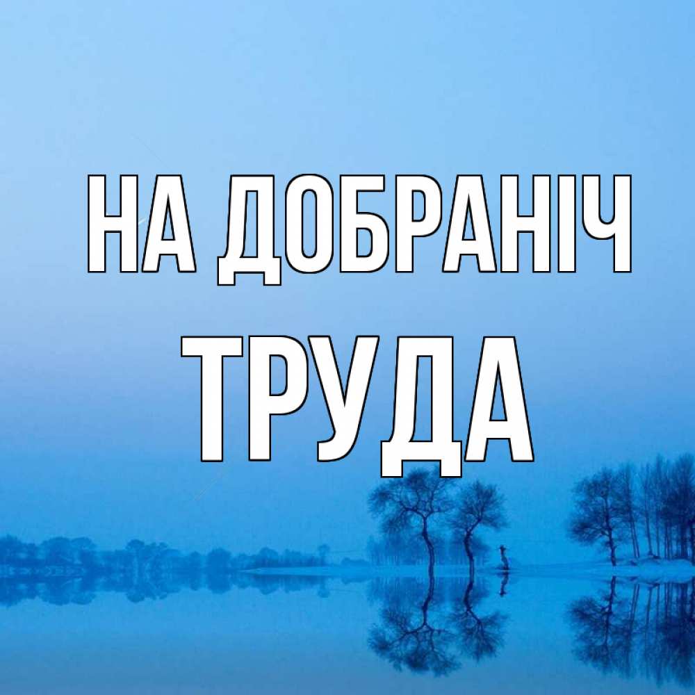 Открытка на каждый день з підписом, Труда На добраніч весна Прикольна листівка з побажанням онлайн скачати безкоштовно 