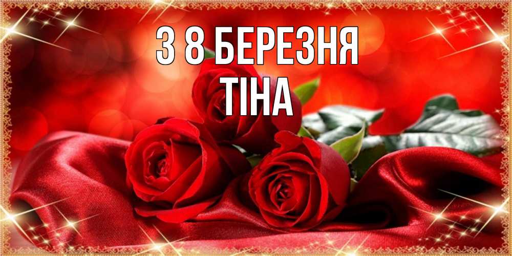 Открытка на каждый день з підписом, Тіна З 8 БЕРЕЗНЯ открытка красного цвета с розами на 8 марта Прикольна листівка з побажанням онлайн скачати безкоштовно 