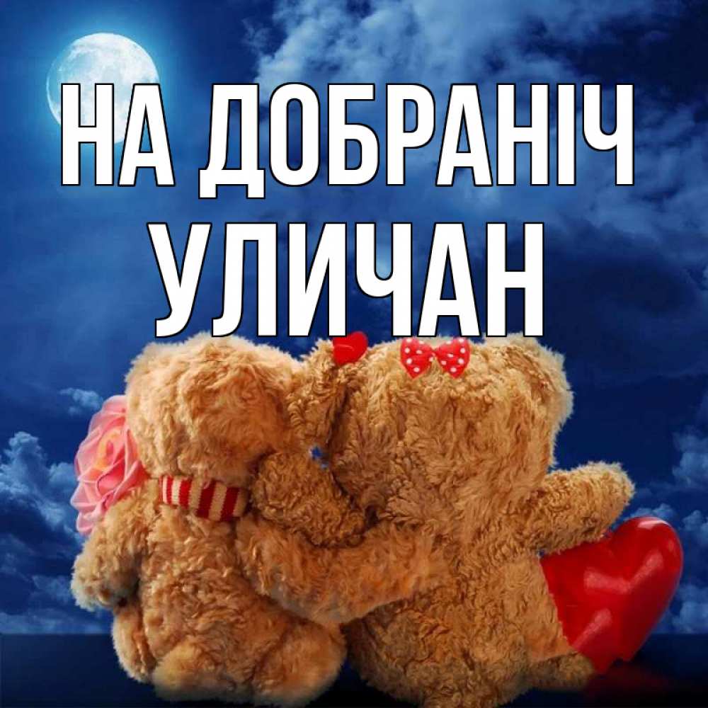 Открытка на каждый день з підписом, Уличан На добраніч плюшевые Прикольна листівка з побажанням онлайн скачати безкоштовно 