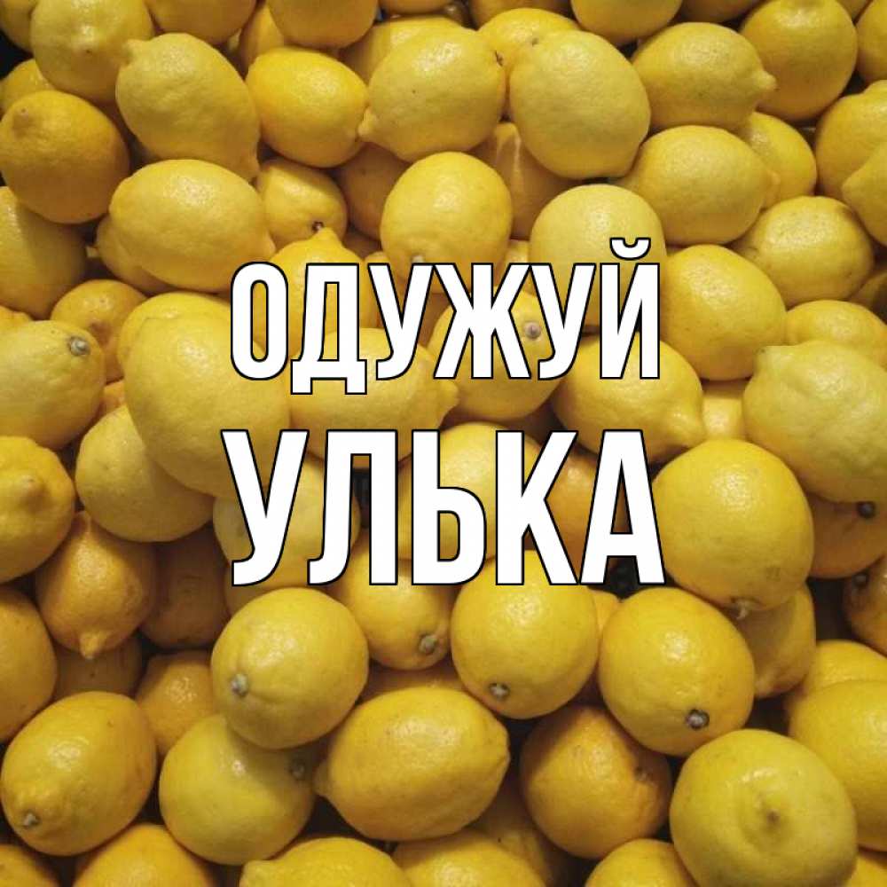 Открытка на каждый день з підписом, Улька Одужуй это точно поможет Прикольна листівка з побажанням онлайн скачати безкоштовно 