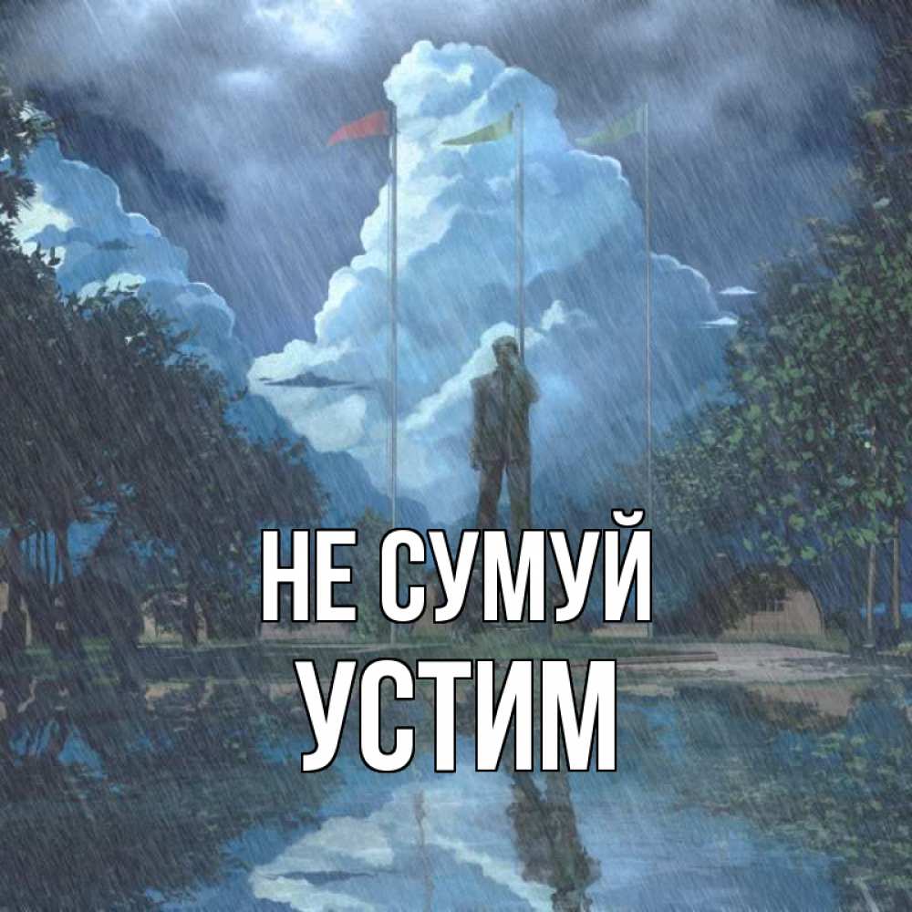 Открытка на каждый день з підписом, Устим Не сумуй небо и флаги Прикольна листівка з побажанням онлайн скачати безкоштовно 