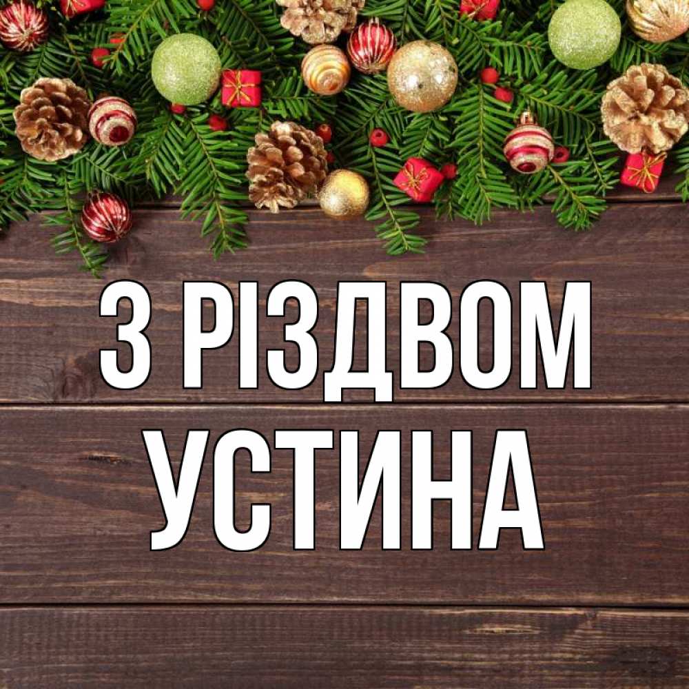 Открытка на каждый день з підписом, Устина З Різдвом с рождеством Прикольна листівка з побажанням онлайн скачати безкоштовно 