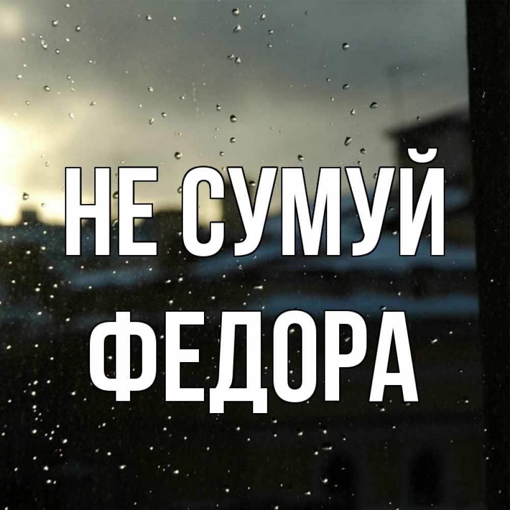 Открытка на каждый день з підписом, Федора Не сумуй вид на крыши Прикольна листівка з побажанням онлайн скачати безкоштовно 