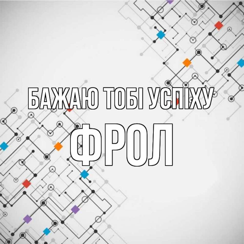Открытка на каждый день з підписом, Фрол Бажаю тобі успіху на удач Прикольна листівка з побажанням онлайн скачати безкоштовно 