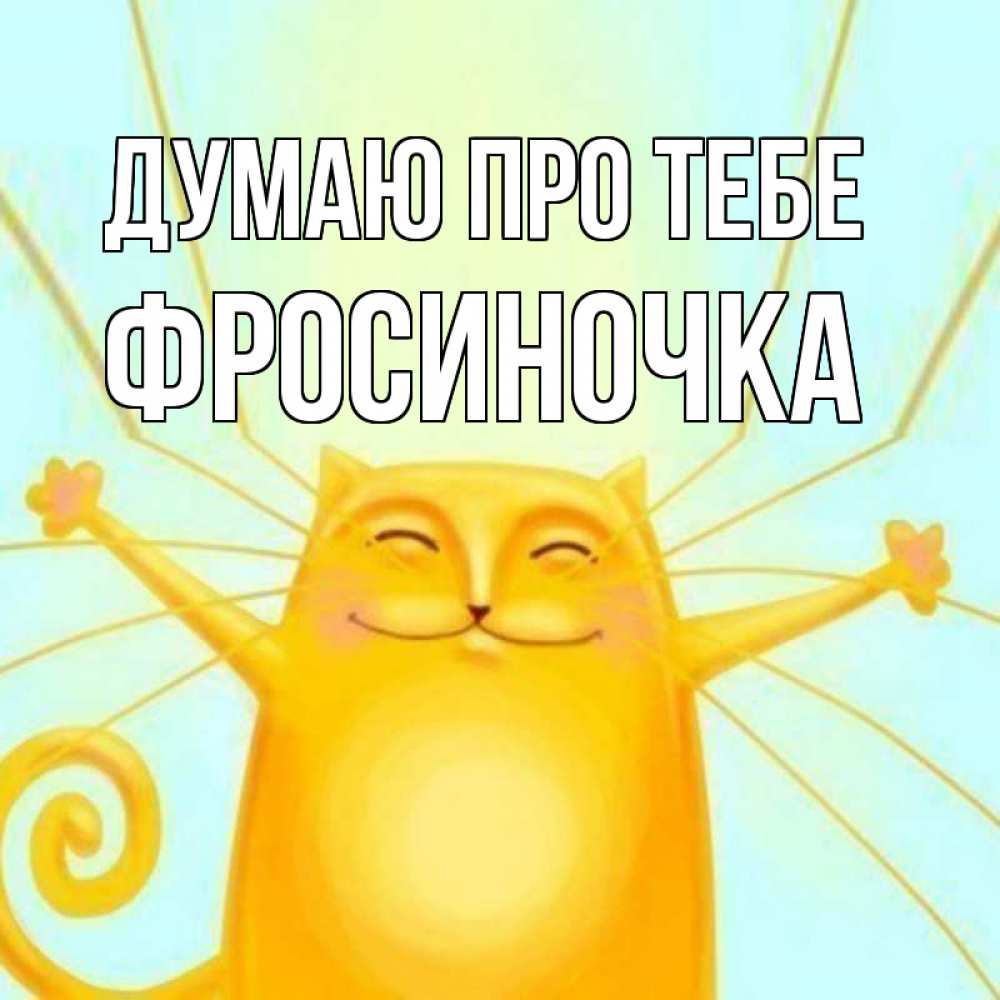 Открытка на каждый день з підписом, Фросиночка Думаю про тебе обнимашки Прикольна листівка з побажанням онлайн скачати безкоштовно 
