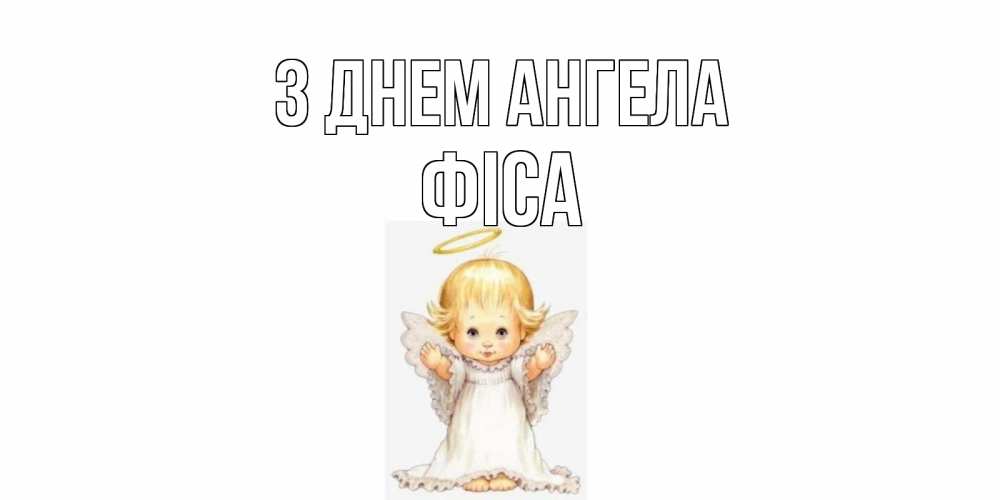 Открытка на каждый день з підписом, Фіса З Днем ангела ангелочек, нимб Прикольна листівка з побажанням онлайн скачати безкоштовно 