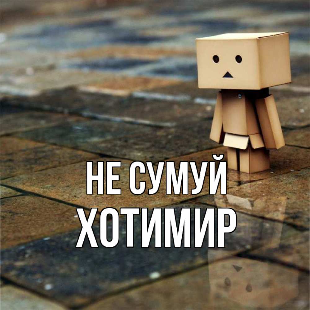 Открытка на каждый день з підписом, Хотимир Не сумуй Стив Прикольна листівка з побажанням онлайн скачати безкоштовно 
