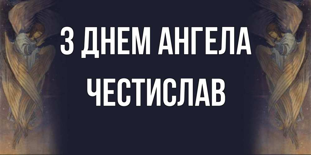 Открытка на каждый день з підписом, Честислав З Днем ангела день ангела Прикольна листівка з побажанням онлайн скачати безкоштовно 