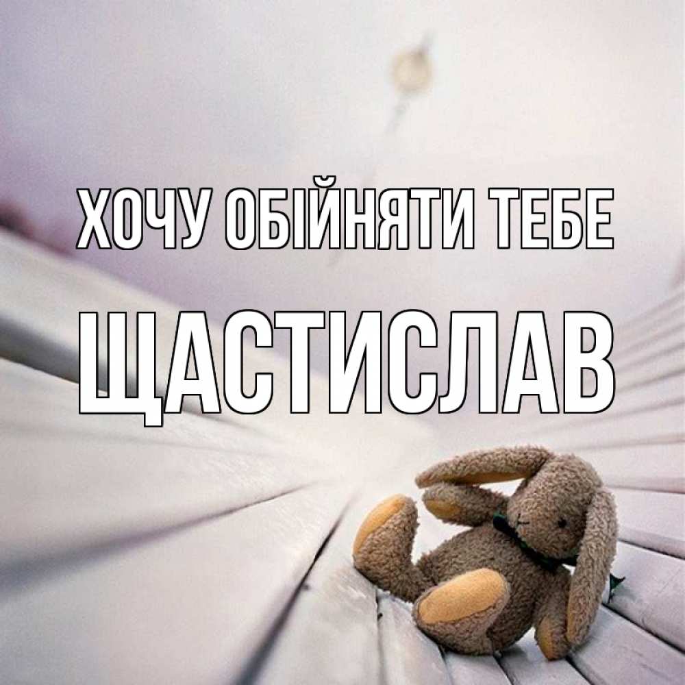 Открытка на каждый день з підписом, Щастислав Хочу обійняти тебе сидит на лавочке Прикольна листівка з побажанням онлайн скачати безкоштовно 