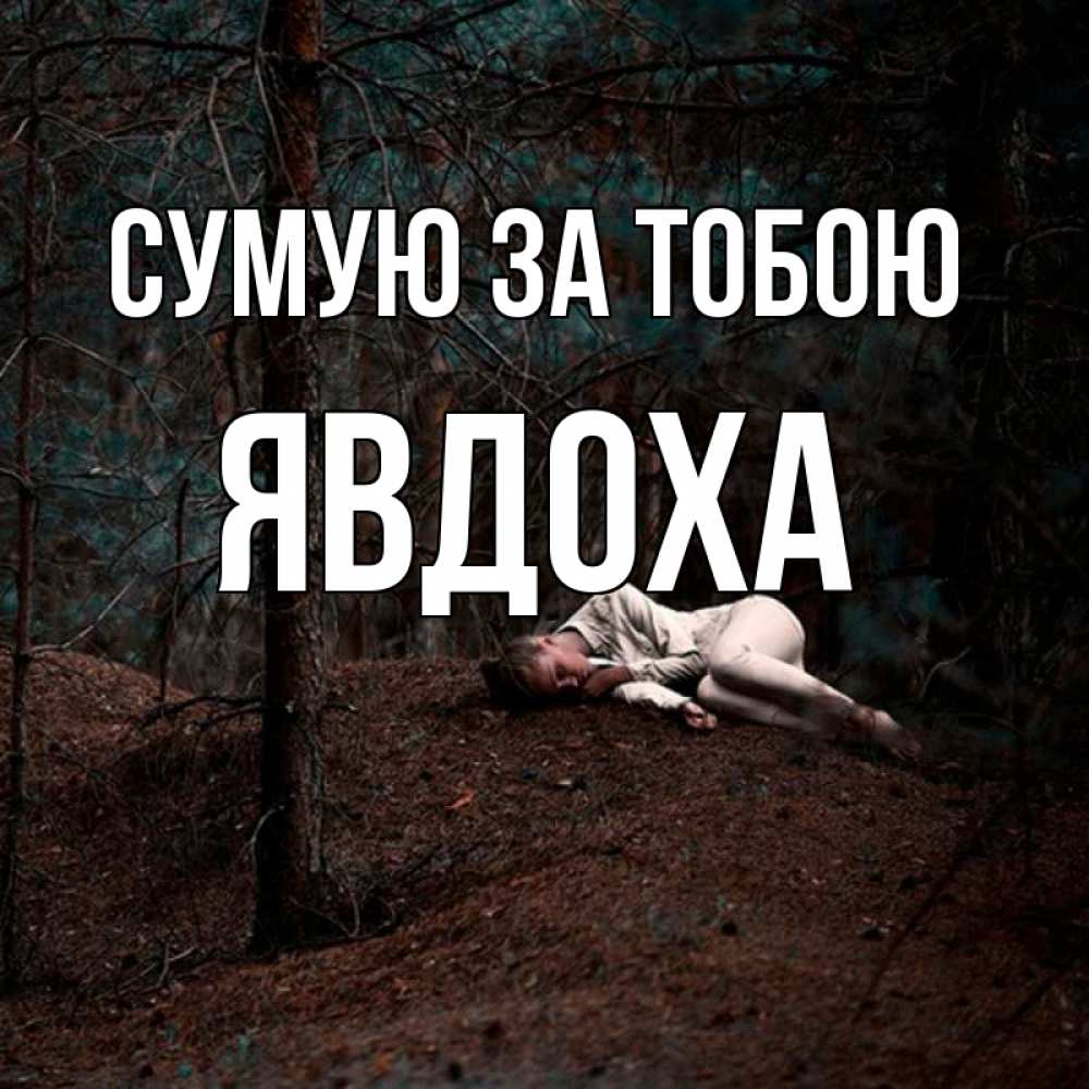 Открытка на каждый день з підписом, Явдоха Сумую за тобою очень Прикольна листівка з побажанням онлайн скачати безкоштовно 