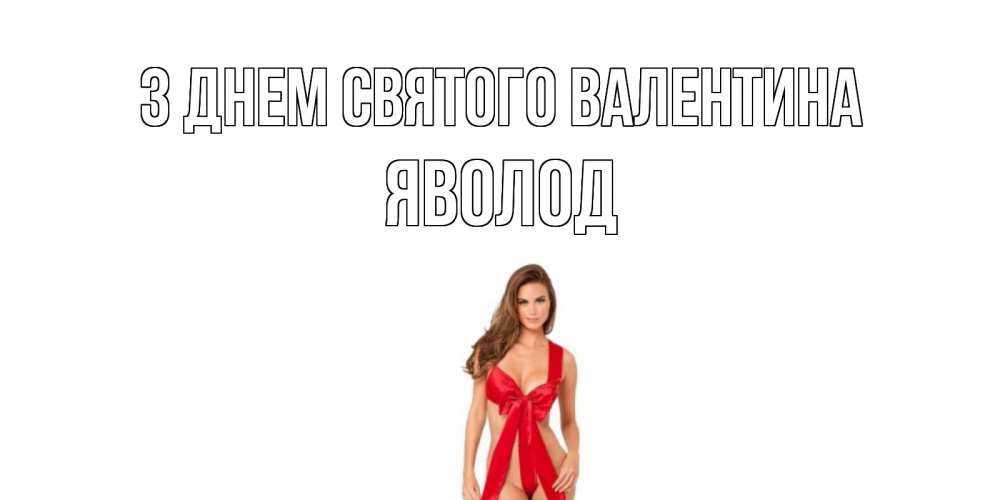 Открытка на каждый день з підписом, Яволод З Днем Святого Валентина с днем Святого Валентина парня поздравить Прикольна листівка з побажанням онлайн скачати безкоштовно 