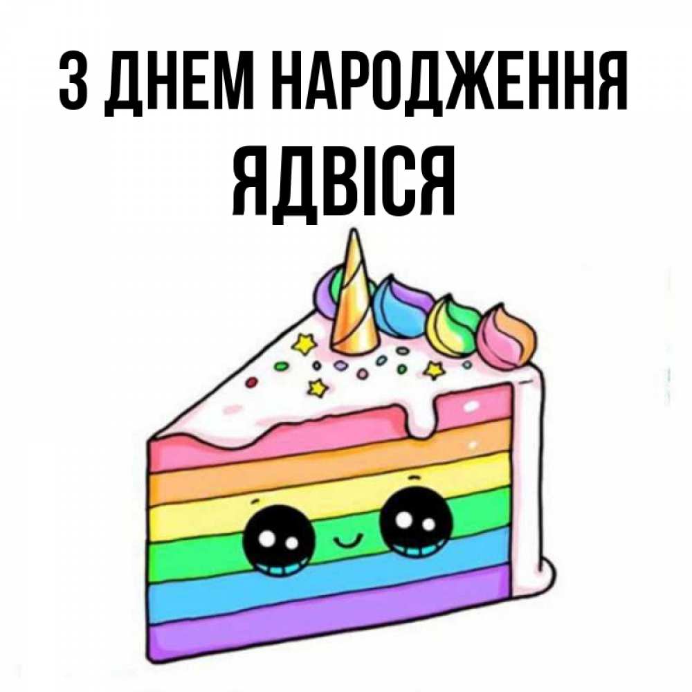 Открытка на каждый день з підписом, Ядвіся З Днем народження с днем варенья Прикольна листівка з побажанням онлайн скачати безкоштовно 