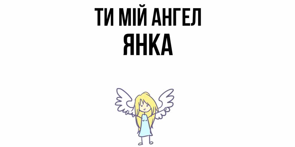 Открытка на каждый день з підписом, Янка Ти мій ангел ангел Прикольна листівка з побажанням онлайн скачати безкоштовно 