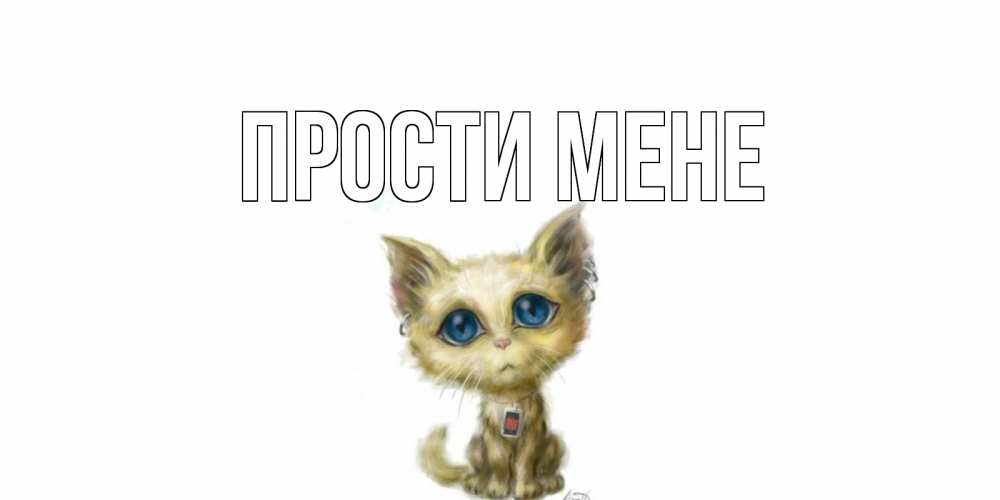 Открытка на каждый день з підписом, выберите-имя Прости мене прости меня открытка с котиком Прикольна листівка з побажанням онлайн скачати безкоштовно 