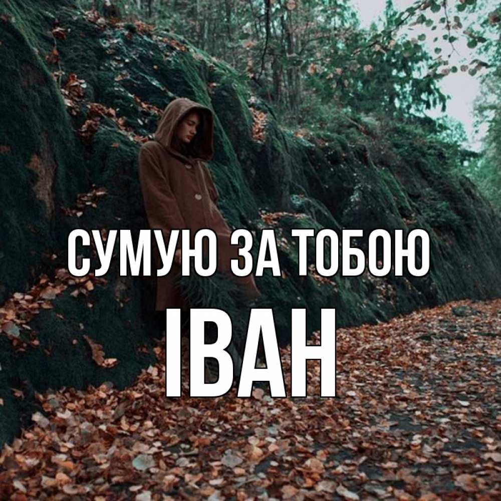 Открытка на каждый день з підписом, Іван Сумую за тобою скука 1 Прикольна листівка з побажанням онлайн скачати безкоштовно 