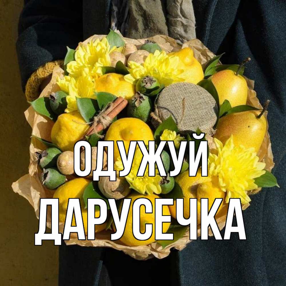 Открытка на каждый день з підписом, Дарусечка Одужуй букет витаминов Прикольна листівка з побажанням онлайн скачати безкоштовно 
