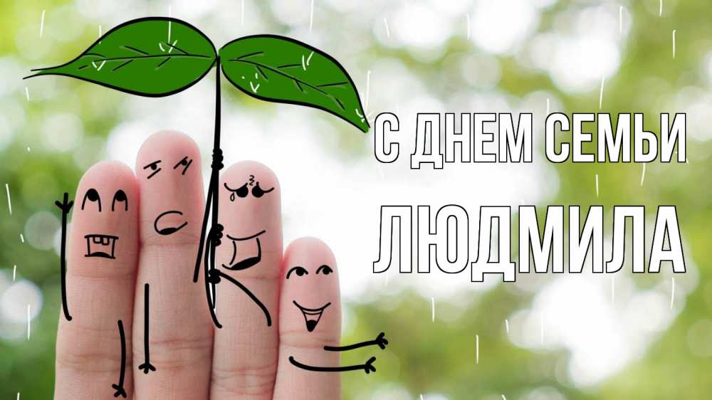 Открытка на каждый день з підписом, Людмила С днем семьи с днем семьи Прикольна листівка з побажанням онлайн скачати безкоштовно 