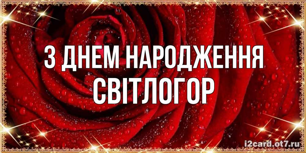 Открытка на каждый день з підписом, Світлогор З Днем народження роса на розе блестящая в лучах солнца Прикольна листівка з побажанням онлайн скачати безкоштовно 